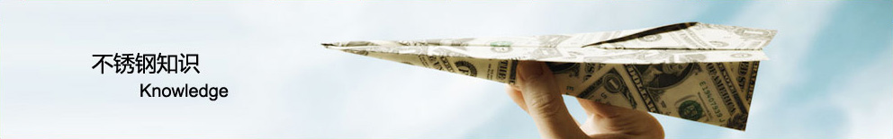 不锈钢知识