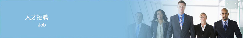 人才招聘