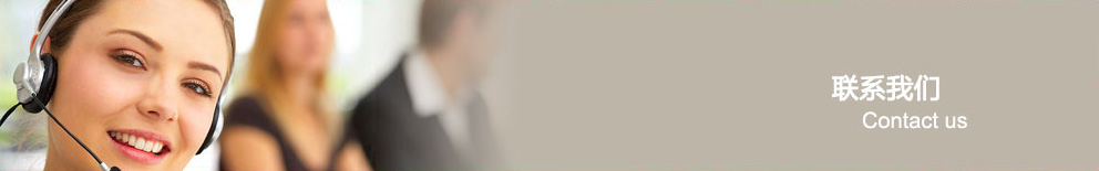联系我们