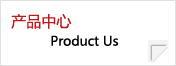 产品中心