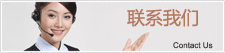 联系我们